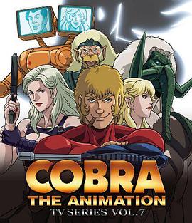 眼镜蛇 六人的勇士 COBRA THE ANIMATION