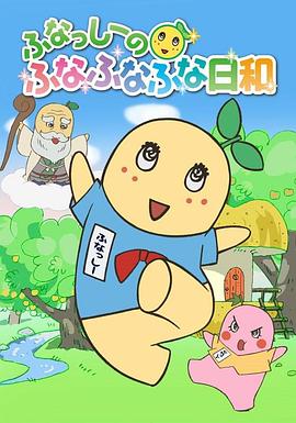 船梨精摇摇摇日和 ふなっしーのふなふなふな日和