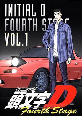 头文字D 第四季 頭文字D：Fourth Stage