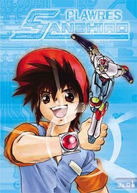 无敌三四郎 プラレス三四郎