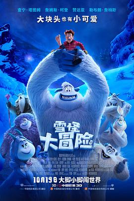 雪怪大冒险 Smallfoot