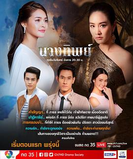 天使与怨灵 นางทิพย์