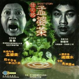 阴司路之孟婆茶 陰司路之孟婆茶