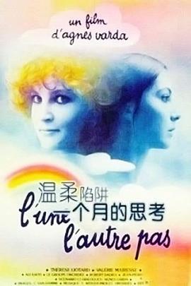 温柔的陷阱：一个月的思考 Un mois de réflexion