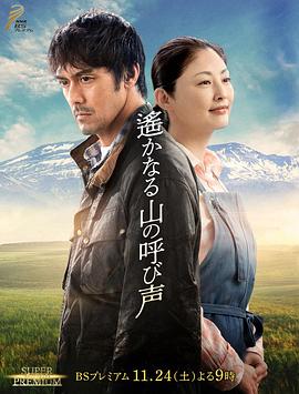 远山的呼唤 遙かなる山の呼び声