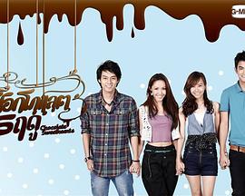 巧克力情缘 ช็อกโกแลต 5 ฤดู