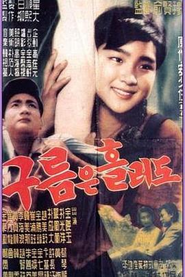 即使云在动 구름은 흘러도
