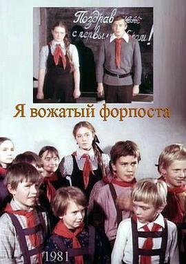 我是一个前哨基地的领导者 Я вожатый форпоста