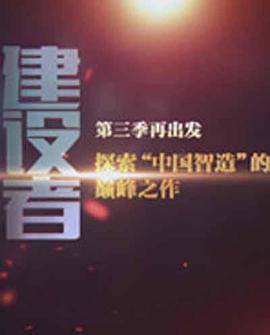 中国建设者 第三季