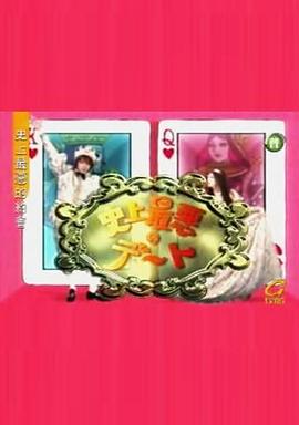 史上最恶劣的约会 史上最悪のデート