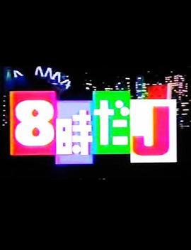 8点的J 8時だJ