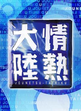 情热大陆 情熱大陸