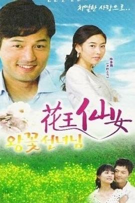 花王仙女 왕꽃 선녀님