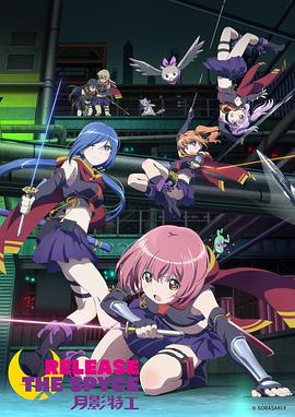 月影特工 RELEASE THE SPYCE