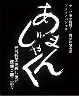 天邪鬼 前外科医生杀手挑战医疗的黑暗！ あまんじゃく 元外科医の殺し屋が医療の闇に挑む！