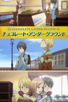 地下巧克力 チョコレート・アンダーグラウンド