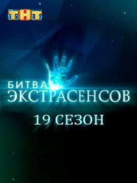 通灵之战 第十九季 Битва Экстрасенсов Сезон 19
