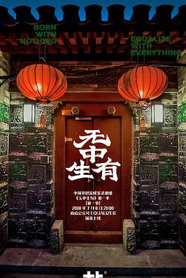 无中生有 第一季
