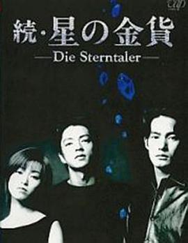 星之金币续集 続・星の金貨