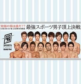 最强运动男子顶上决战！ 究極の男は誰だ!?最強スポーツ男子頂上決戦