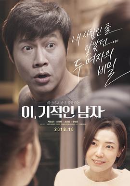 一个神奇的男人 이, 기적인 남자