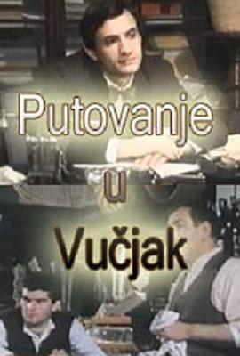 维恰科之旅 Putovanje u Vucjak