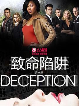 致命陷阱 Deception