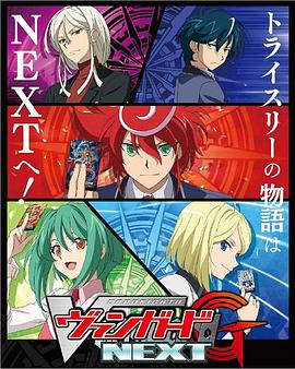 卡片战斗先导者G NEXT カードファイト!! ヴァンガードG NEXT