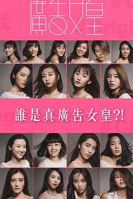 广告女皇 Good Night Show 廣告女皇