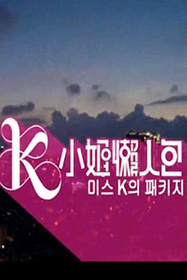 K小姐懒人包