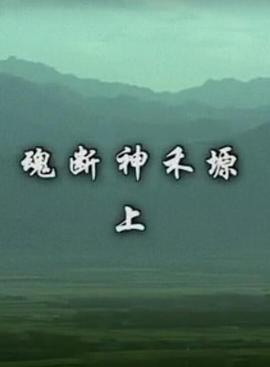 见证·发现之旅：魂断神禾源