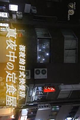 纪实72小时 新宿二丁目 深夜的家常味道 ドキュメント72時間 新宿二丁目・深夜のおふくろの味