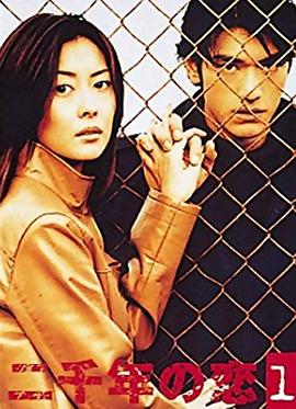 二千年之恋 二千年の恋