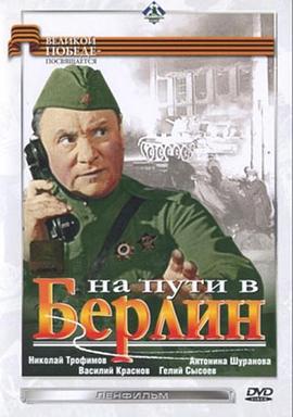 在去柏林的路上 На пути в Берлин