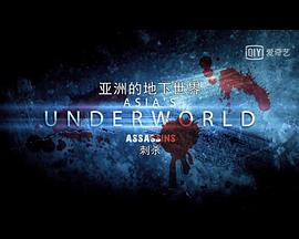 亚洲的地下世界 第一季 ASIA'S UNDERWORLD Season 1