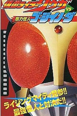 假面骑士空我vs刚力怪人Go·Jiino·Da 仮面ライダークウガVS剛力怪人ゴ・ジイノ・ダ