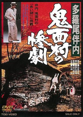 多罗尾伴内 鬼面村的惨剧 多羅尾伴内 鬼面村の惨劇
