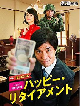 幸福退休日 ハッピー・リタイアメント