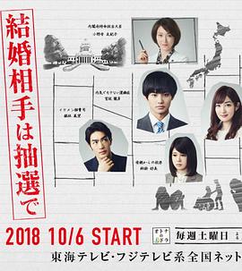 结婚对象靠抽选 結婚相手は抽選で