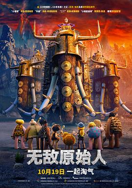无敌原始人 Early Man