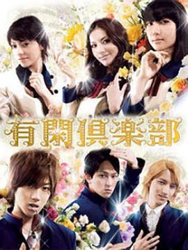 有闲俱乐部 有閑倶楽部