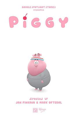猪仔 Piggy