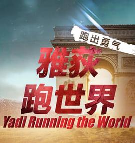 雅荻跑世界 第二季