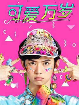 可爱万岁 プリティが多すぎる