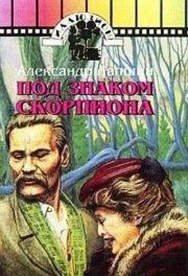 在天蝎标志下 Pod znakom skorpiona