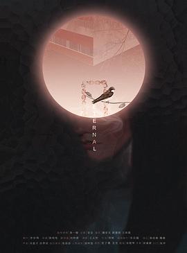 致命缺陷 Eternal