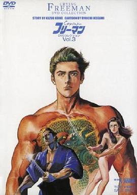 哭泣杀神3 比翼连理 Crying フリーマン3 比翼連理