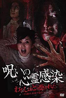 呪いの心霊感染 わたしはとり憑かれた ～24歳OL 由希の場合～