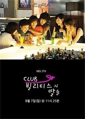 比利提斯俱乐部的女儿们 클럽 빌리티스의 딸들