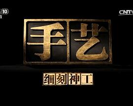 手艺 第七季